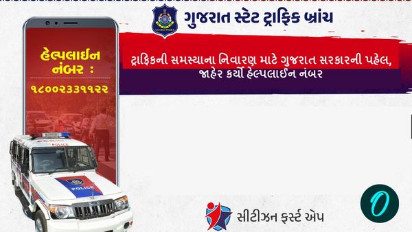 ટ્રાફિકની સમસ્યાના નિવારણ માટે ગુજરાત સરકારની પહેલ, જાહેર કર્યો હેલ્પલાઈન નંબર