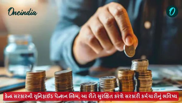 UPS: કેન્દ્ર સરકારની યુનિફાઈડ પેન્શન સ્કિમ, આ રીતે સુરક્ષિત કરશે સરકારી કર્મચારીનું ભવિષ્ય