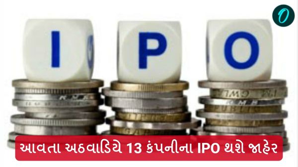 આવતા અઠવાડિયે 13 કંપનીના IPO થશે જાહેર