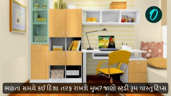 Vastu Tips for Study Room: ભણતા સમયે કઈ દિશા તરફ રાખશે મુખ? જાણો સ્ટડી રૂમ વાસ્તુ ટિપ્સ