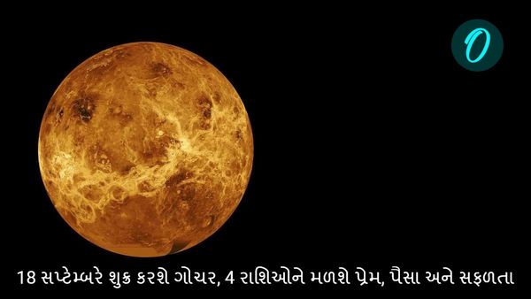 18 સપ્ટેમ્બરે શુક્ર કરશે ગોચર, 4 રાશિઓને મળશે પ્રેમ, પૈસા અને સફળતા