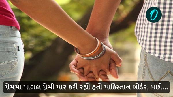 પ્રેમમાં પાગલ પ્રેમી પાર કરી રહ્યો હતો પાકિસ્તાન બોર્ડર, પછી...