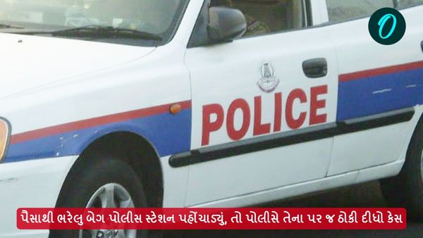 પૈસાથી ભરેલુ બેગ પોલીસ સ્ટેશન પહોંચાડ્યું, તો પોલીસે તેના પર જ ઠોકી દીધો કેસ
