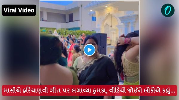 Dance Viral Video: માસીએ હરિયાણવી ગીત પર લગાવ્યા ઠુમકા, વીડિયો જોઈને લોકોએ કહ્યું...