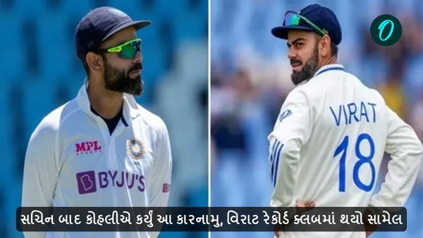 Virat kohli record: સચિન બાદ કોહલીએ કર્યું આ કારનામુ, વિરાટ રેકોર્ડ ક્લબમાં થયો સામેલ