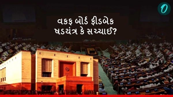 વકફ સુધારા બિલ પર ફીડબેક, ષડયંત્ર કે સચ્ચાઈ?