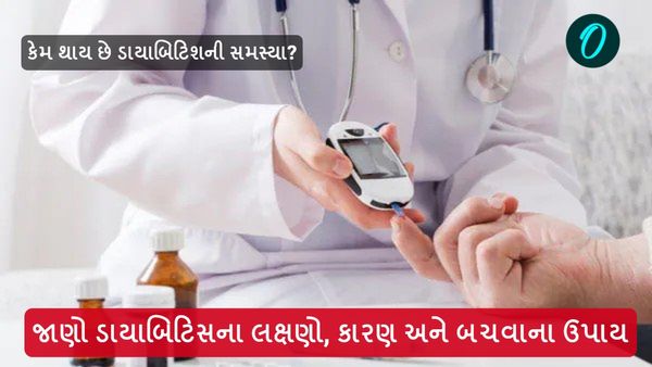 કેમ થાય છે ડાયાબિટિશની સમસ્યા? જાણો લક્ષણો અને બચવાના ઉપાય, બેઠાળુ જીવન જીવવાવાળા ખાસ વાંચે