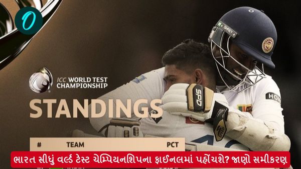 World Test Championship Final: ભારત સીધું વર્લ્ડ ટેસ્ટ ચેમ્પિયનશિપના ફાઈનલમાં પહોંચશે? જાણો સમીકરણ