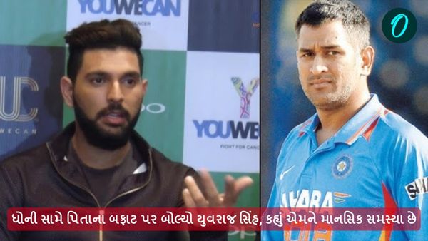 ધોની સામે પિતાના બફાટ પર બોલ્યો યુવરાજ સિંહ, કહ્યું એમને માનસિક સમસ્યા છે