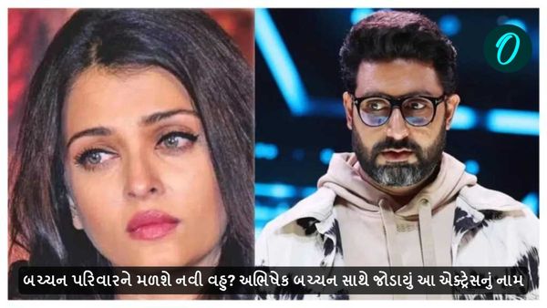 બચ્ચન પરિવારને મળશે નવી વહુ? અભિષેક બચ્ચન સાથે જોડાયું આ એક્ટ્રેસનું નામ