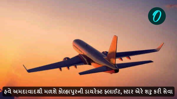 હવે અમદાવાદથી મળશે કોલ્હાપુરની ડાયરેક્ટ ફ્લાઈટ, જાણો ભાડું