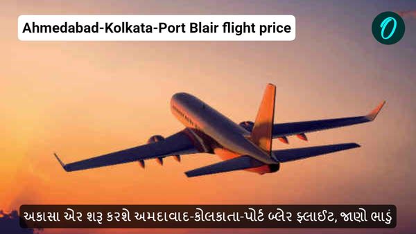 અકાસા એર શરૂ કરશે અમદાવાદ-કોલકાતા-પોર્ટ બ્લેર ફ્લાઈટ, જાણો ભાડું