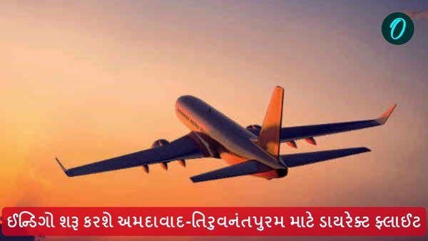 ઈન્ડિગો શરૂ કરશે અમદાવાદ-તિરુવનંતપુરમ માટે ડાયરેક્ટ ફ્લાઈટ