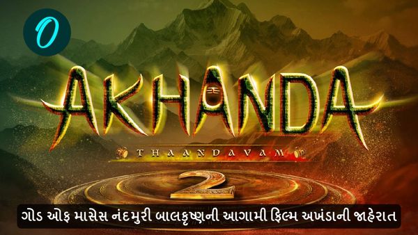 ગોડ ઓફ માસેસ નંદમુરી બાલકૃષ્ણની આગામી ફિલ્મ અખંડા 2ની જાહેરાત, જાણો બજેટ અને સ્ટાર કાસ્ટ