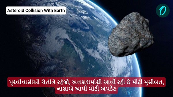 પૃથ્વીવાસીઓ ચેતીને રહેજો, અવકાશમાંથી આવી રહી છે મોટી મુસીબત નાસાએ આપી મોટી અપડેટ