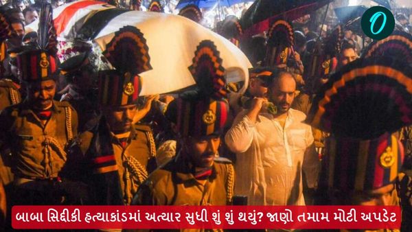 Baba Siddique Case Row: બાબા સિદ્દીકી હત્યાકાંડ કેસમાં અત્યાર સુધી શું શું થયું? જાણો તમામ મોટી અપડેટ