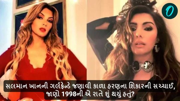સલમાન ખાનની એક્સ ગર્લફ્રેન્ડે જણાવી કાળા હરણના શિકારની સચ્ચાઈ, જાણો 1998ની એ રાતે શું થયું હતું?