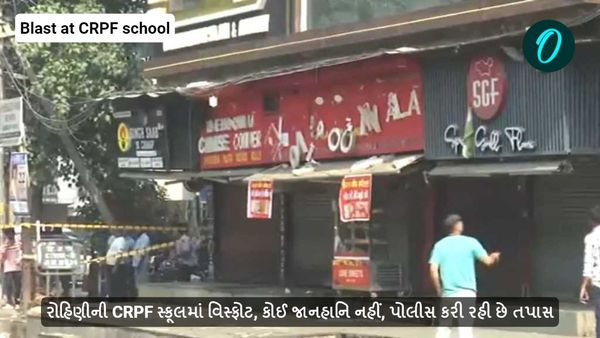 રોહિણીની CRPF સ્કૂલમાં વિસ્ફોટ, કોઈ જાનહાનિ નહીં, પોલીસ કરી રહી છે તપાસ