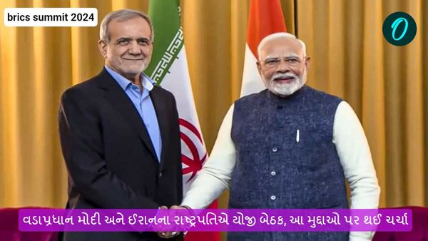 brics summit 2024: વડાપ્રધાન મોદી અને ઈરાનના રાષ્ટ્રપતિએ યોજી બેઠક, આ મુદ્દાઓ પર થઈ ચર્ચા
