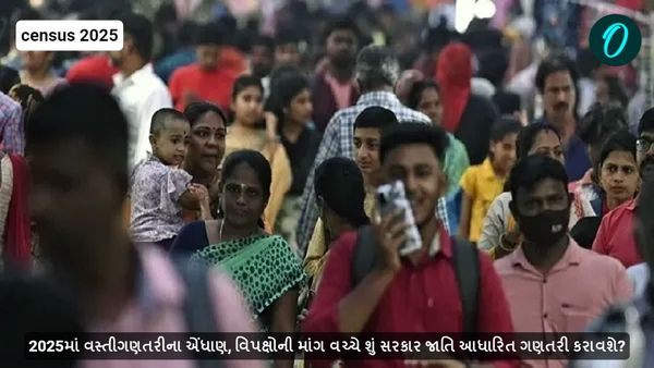 2025માં વસ્તીગણતરીના એંધાણ, વિપક્ષોની માંગ વચ્ચે શું સરકાર જાતિ આધારિત ગણતરી કરાવશે?