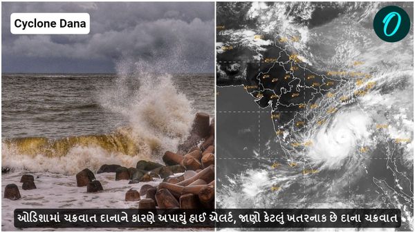 Cyclone Dana: ઓડિશામાં ચક્રવાત દાનાને કારણે અપાયું હાઈ એલર્ટ, જાણો કેટલું ખતરનાક છે દાના ચક્રવાત