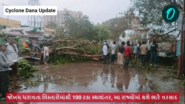 Cyclone Dana Update: દાના ચક્રવાતનું જોખમ ધરાવતા વિસ્તારોમાંથી 100 ટકા સ્થળાંતર, આ રાજ્યોમાં થશે ભારે વરસાદ