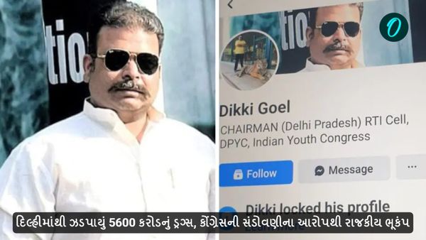 દિલ્હીમાંથી ઝડપાયું 5600 કરોડનું ડ્રગ્સ, કોંગ્રેસની સંડોવણીના આરોપથી રાજકીય ભૂકંપ