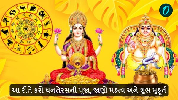 Dhanteras 2024: આ રીતે કરો ધનતેરસની પૂજા, જાણો મહત્વ અને શુભ મુહૂર્ત