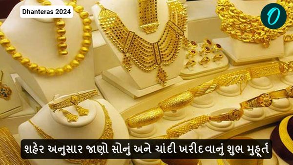 Dhanteras 2024: શહેર અનુસાર જાણો સોનું અને ચાંદી ખરીદવાનું શુભ મુહૂર્ત