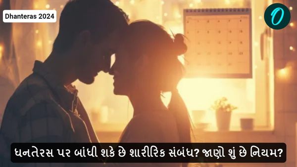 Dhanteras 2024: ધનતેરસ પર બાંધી શકે છે શારીરિક સંબંધ? જાણો શું છે નિયમ?