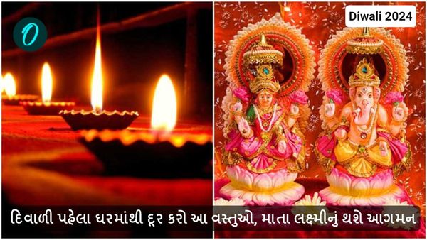 Diwali 2024: દિવાળી પહેલા ઘરમાંથી દૂર કરો આ વસ્તુઓ, માતા લક્ષ્મીનું થશે આગમન
