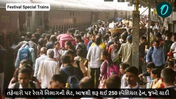 તહેવારો પર રેલવે વિભાગની ભેટ, આજથી શરૂ થઈ 250 સ્પેશિયલ ટ્રેન