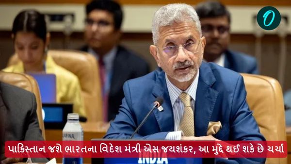 પાકિસ્તાન જશે ભારતના વિદેશ મંત્રી એસ જયશંકર, આ મુદ્દે થઈ શકે છે ચર્ચા
