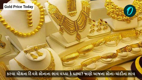 કરવા ચોથના દિવસે સોનાના ભાવ વધ્યા કે ઘટ્યા? જાણો આજના સોના-ચાંદીના ભાવ