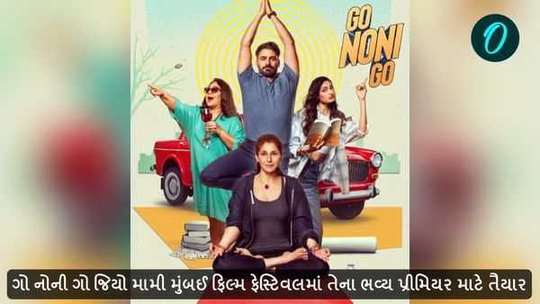 જિયો મામી મુંબઈ ફિલ્મ ફેસ્ટિવલમાં ગો નોની ગોનું થશે ભવ્ય પ્રીમિયર