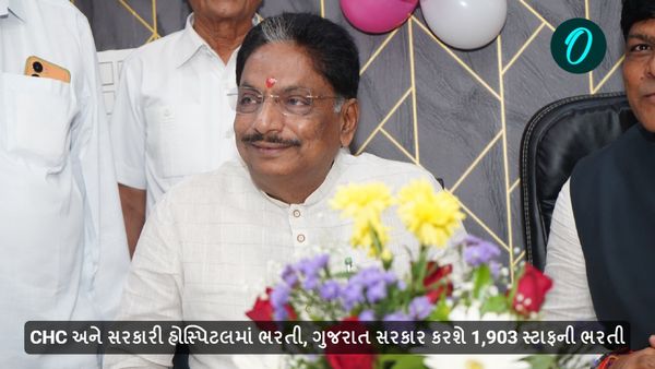 CHC અને સરકારી હોસ્પિટલમાં ભરતી, ગુજરાત સરકાર કરશે 1,903 સ્ટાફની ભરતી