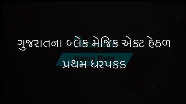 ગુજરાતમાં નવા બ્લેક મેજિક પ્રિવેન્શન એક્ટ હેઠળ પ્રથમ કેસ નોંધાયો છે