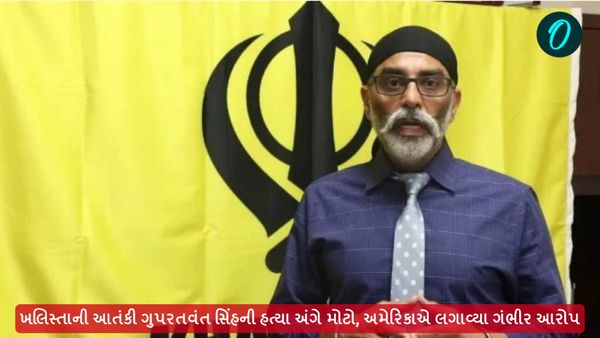 ખલિસ્તાની આતંકી ગુપરતવંત સિંહ પન્નુની હત્યાના ષડયંત્ર અંગે મોટો, અમેરિકાએ લગાવ્યા ગંભીર આરોપ