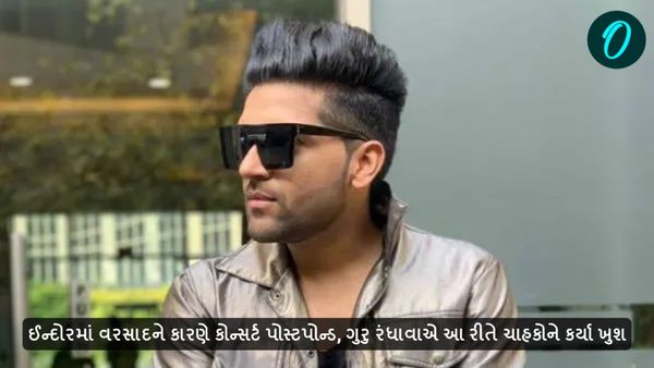 ઈન્દોરમાં વરસાદને કારણે કોન્સર્ટ પોસ્ટપોન્ડ, ગુરુ રંધાવાએ આ રીતે ચાહકોને કર્યા ખુશ