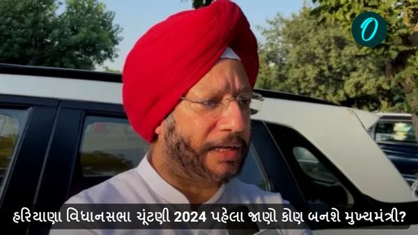 Haryana assembly election 2024: હરિયાણા વિધાનસભા ચૂંટણી 2024 પહેલા જાણો કોણ બનશે મુખ્યમંત્રી?