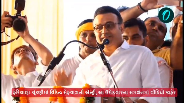 Haryana election 2024 : હરિયાણા ચૂંટણીમાં વિરેન્દ્ર સેહવાગની એન્ટ્રી, આ ઉમેદવારના સમર્થનમાં વીડિયો જાહેર