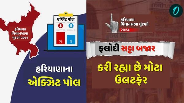Haryana Election 2024: હરિયાણામાં કોંગ્રેસને મળી શકે છે સ્પષ્ટ બહુમતી! જાણો જમ્મુ કાશ્મીરના હાલ