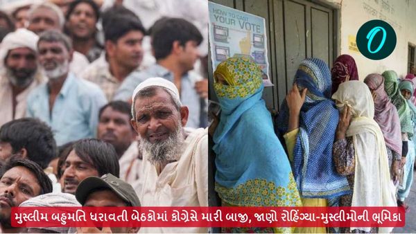 મુસ્લીમ બહુમતિ ધરાવતી બેઠકોમાં કોગ્રેસે મારી બાજી, જાણો રોહિંગ્યા-મુસ્લીમોની ભૂમિકા