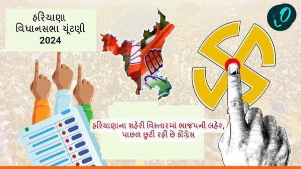 Haryana Election Results 2024: હરિયાણાના શહેરી વિસ્તારમાં ભાજપની લહેર, પાછળ છુટી રહી છે કોંગ્રેસ
