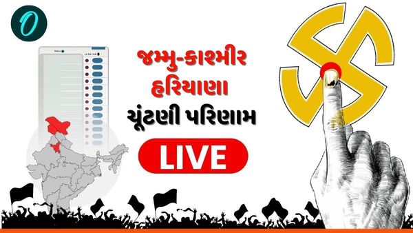 Haryana, J&K Election Results 2024 Live: હરિયાણામાં કોંગ્રેસે ઈવીએમ હેરફેરનો આરોપ લગાવ્યો