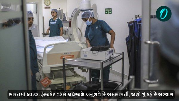 ભારતમાં 50 ટકા હેલ્થકેર વર્કર્સ કાર્યસ્થળે અનુભવે છે અસલામતી, જાણો શું કહે છે અભ્યાસ