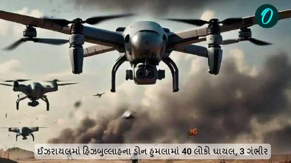 ઈઝરાયેલની હિઝબુલ્લાહના ડ્રોન હુમલામાં 40 લોકો ઘાયલ, 3 ગંભીર