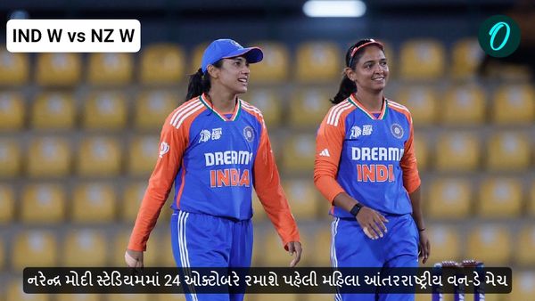 INDW vs NZW: નરેન્દ્ર મોદી સ્ટેડિયમમાં 24 ઓક્ટોબરે રમાશે પહેલી મહિલા આંતરરાષ્ટ્રીય વન-ડે મેચ