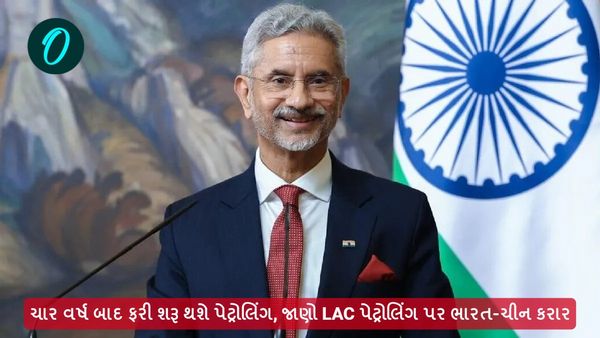 ચાર વર્ષ બાદ ફરી શરૂ થશે પેટ્રોલિંગ, જાણો LAC પેટ્રોલિંગ પર ભારત-ચીન કરાર