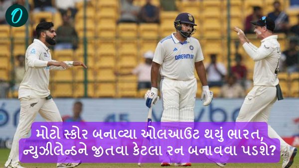 IND vs NZ: મોટો સ્કોર બનાવ્યા ઓલઆઉટ થયું ભારત, ન્યુઝીલેન્ડને જીતવા કેટલા રન બનાવવા પડશે?